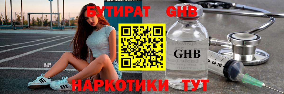 БУТИРАТ GHB  БУТИРАТ  Карачаевск  Вход с VPN 